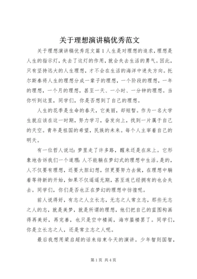 关于理想演讲稿优秀范文.docx