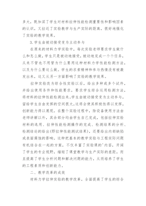 浅谈材料力学拉伸实验的教学改革论文.docx