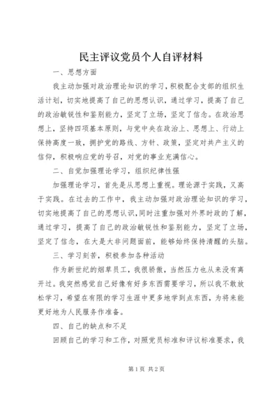 民主评议党员个人自评材料 (4).docx