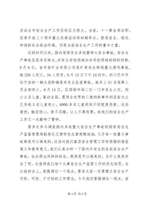 分管安全领导讲话.docx