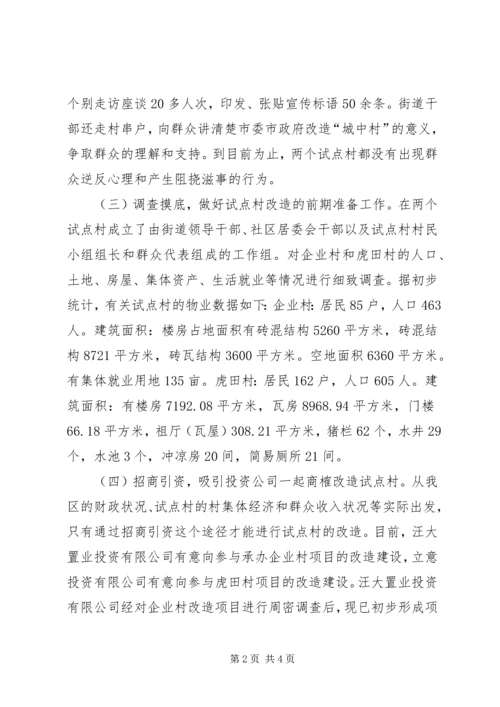 关于加快,“城中村”试点工作的情况汇报.docx