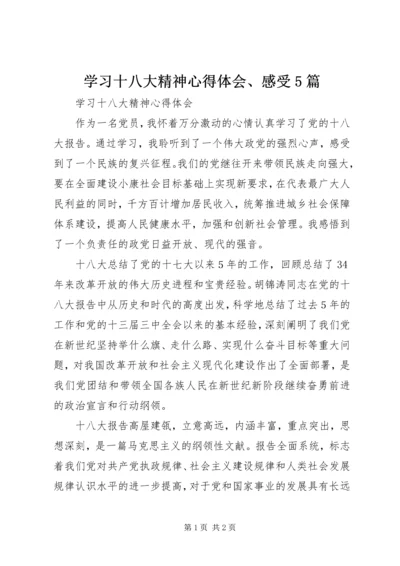 学习十八大精神心得体会、感受5篇.docx