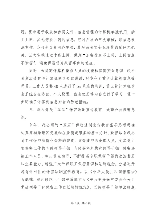 企业保密工作总结2篇.docx