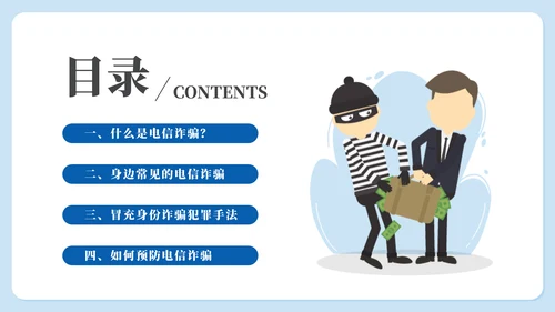 守好钱袋子电信诈骗主题教育通用PPT模板