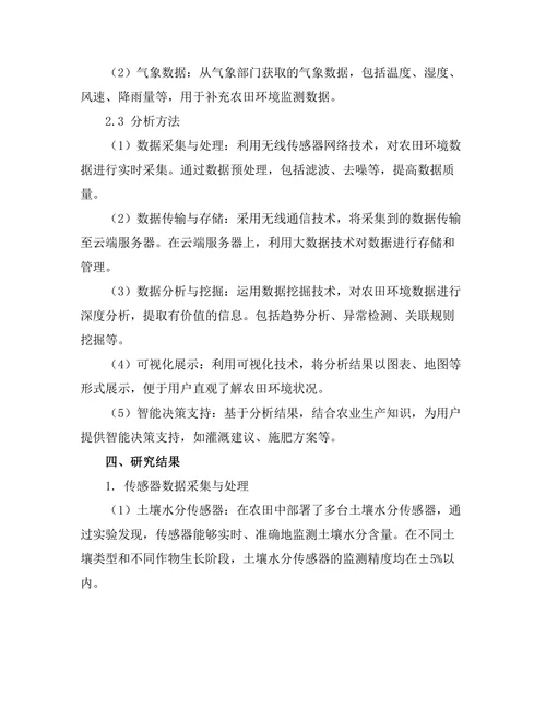 基于传感器的智能农业监测系统研究