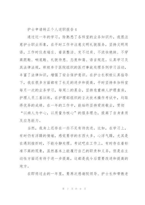 护士申请转正个人述职报告.docx