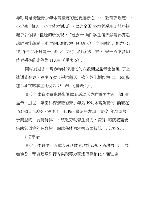 青少年体育生活方式状况调查探究