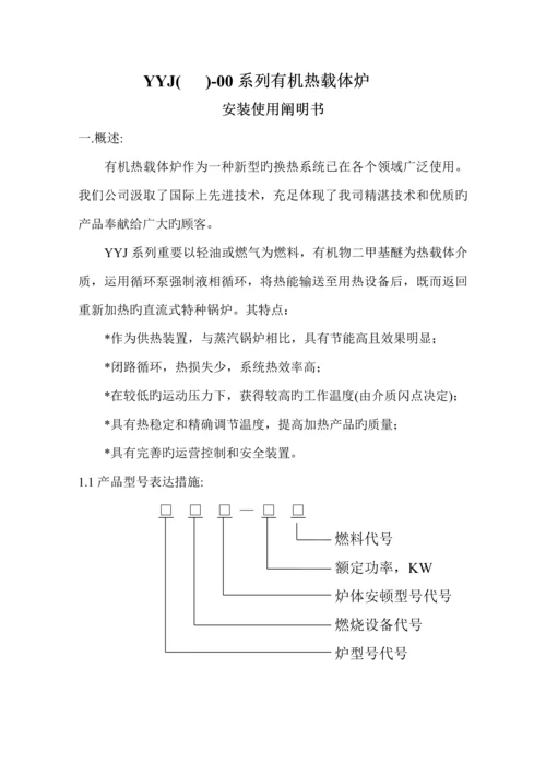 YYJ系列有机热载体炉使用专项说明书.docx