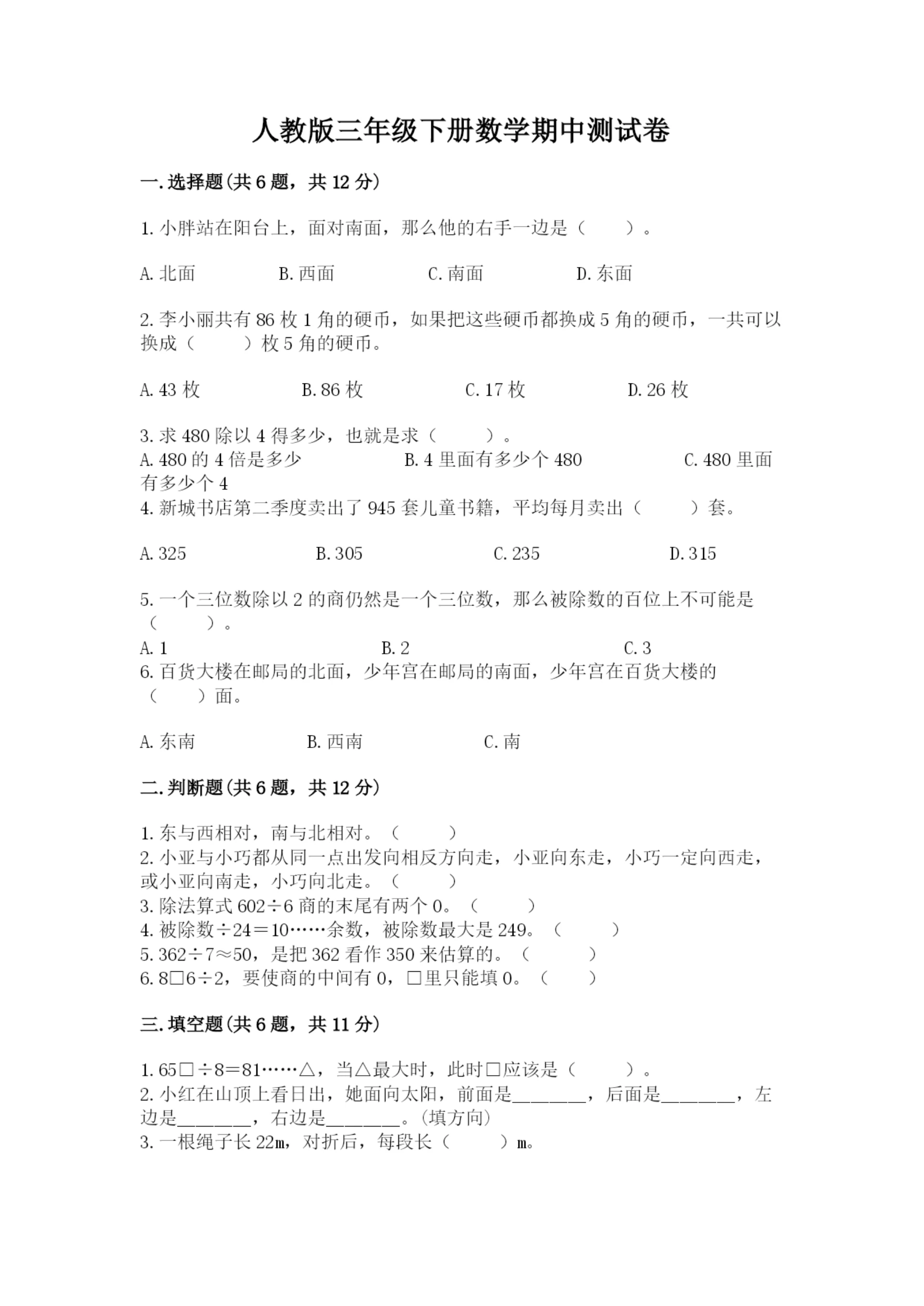 人教版三年级下册数学期中测试卷(实验班).docx