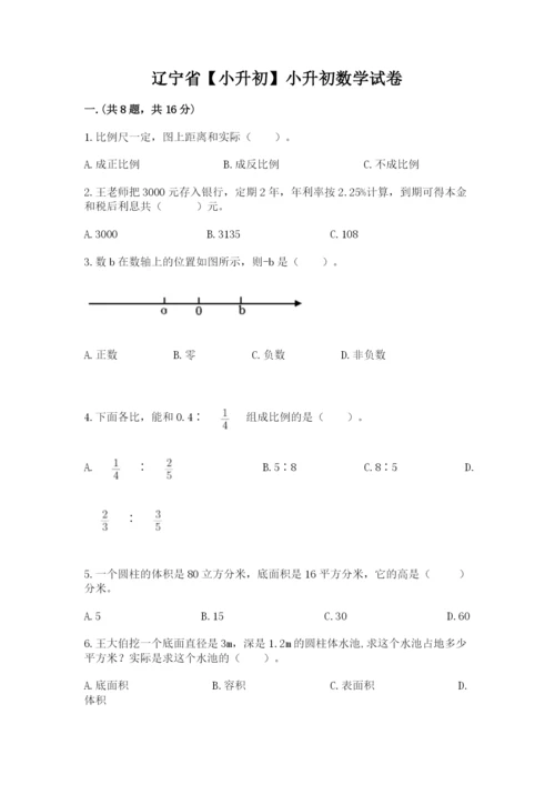 辽宁省【小升初】小升初数学试卷及答案【夺冠系列】.docx