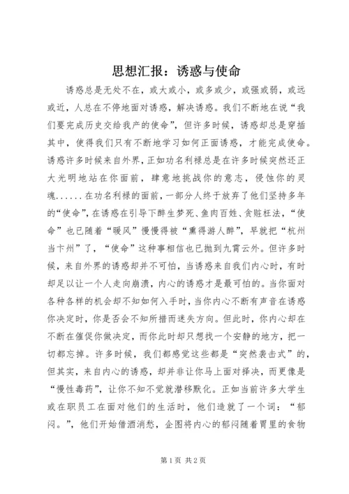 思想汇报：诱惑与使命 (3).docx