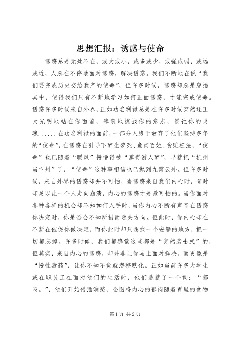 思想汇报：诱惑与使命 (3).docx