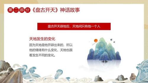 国潮中国风盘古开天中国民间神话传说教育课件培训PPT神话故事