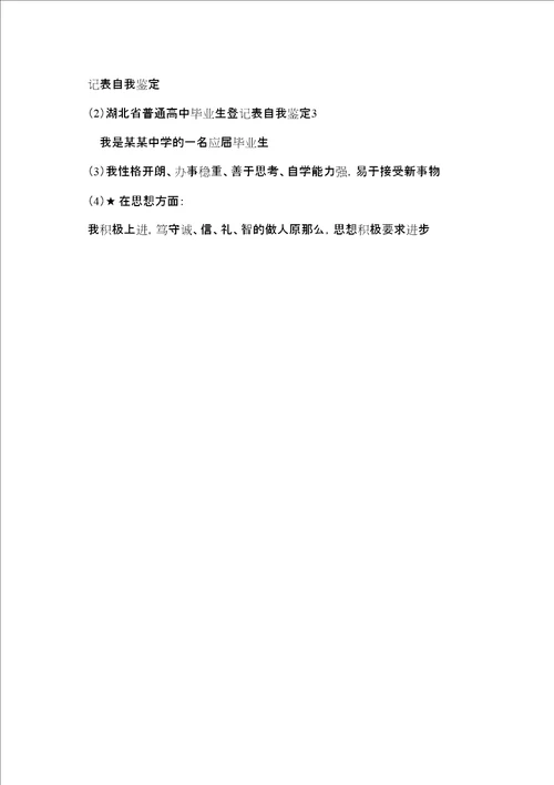 湖北省普通高中毕业生登记表自我鉴定