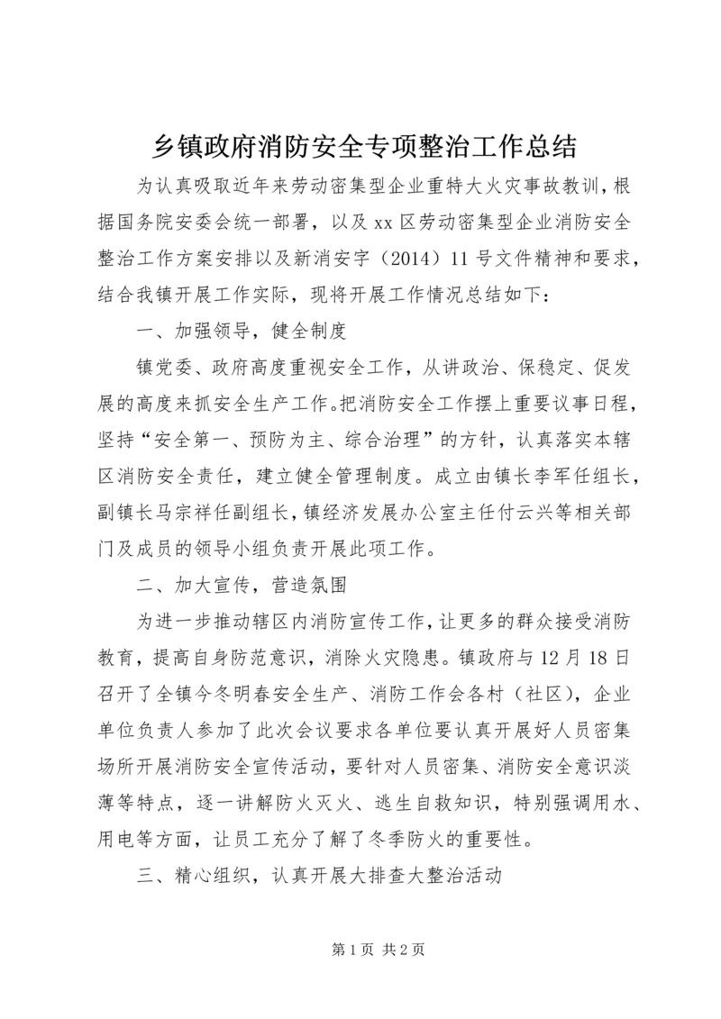 乡镇政府消防安全专项整治工作总结.docx