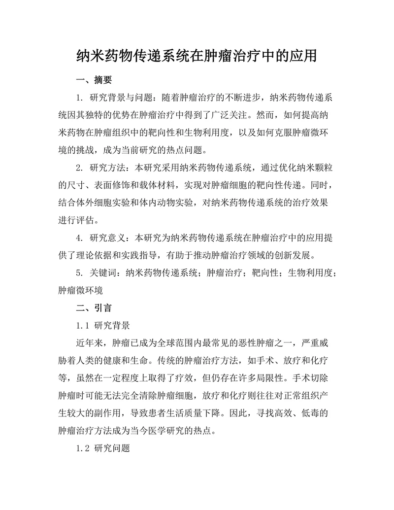 纳米药物传递系统在肿瘤治疗中的应用