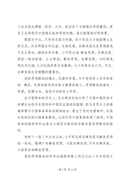 党的思想路线的科学内涵范例.docx