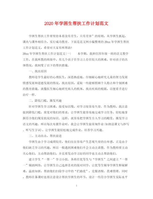 精编之年学困生帮扶工作计划范文.docx