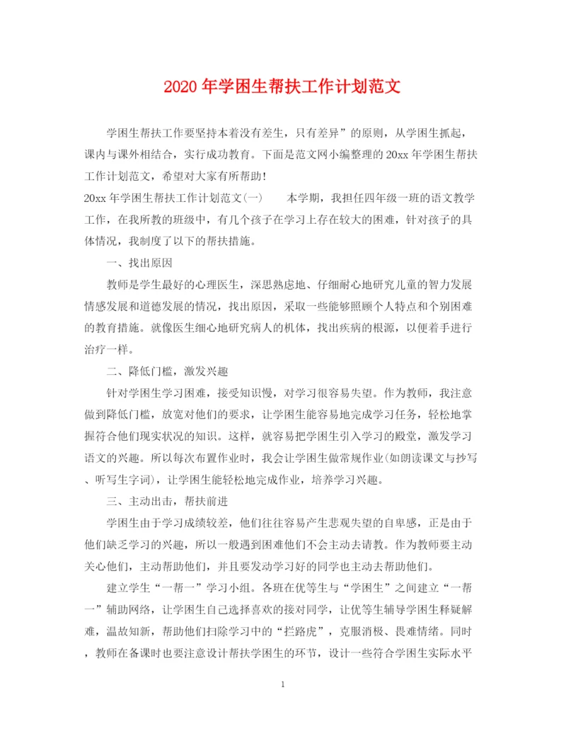 精编之年学困生帮扶工作计划范文.docx