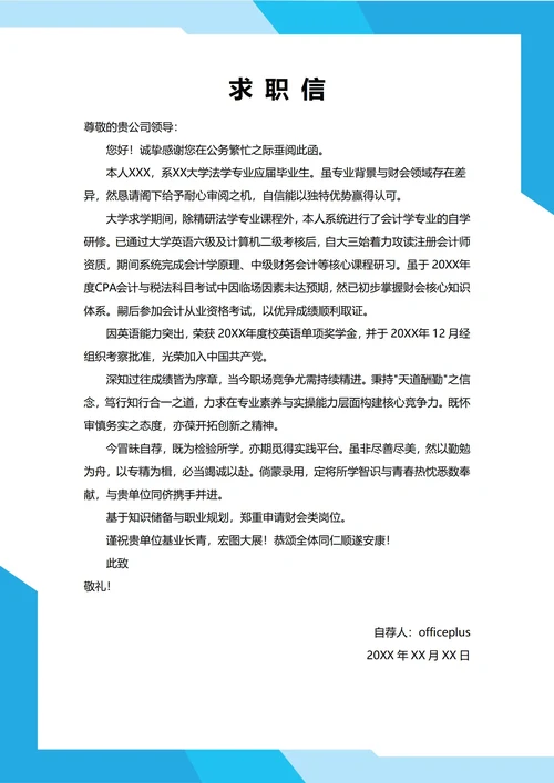 大学生自我推荐求职信(跨专业)