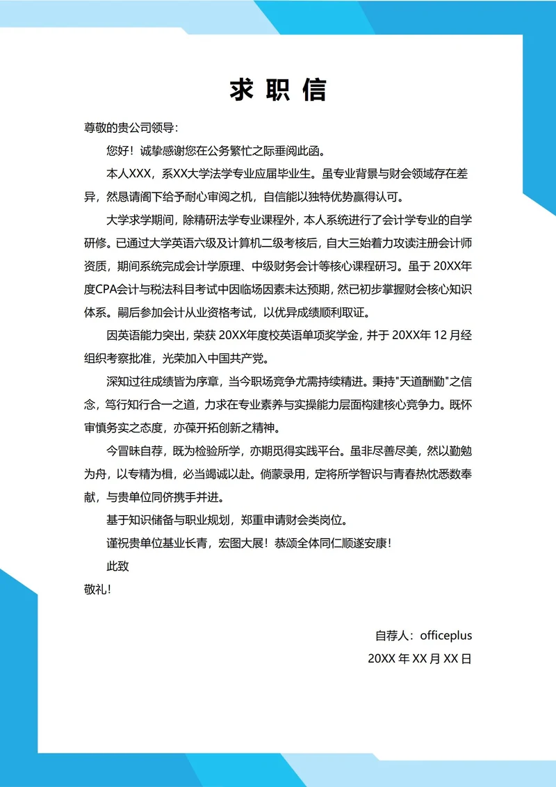 大学生自我推荐求职信(跨专业)