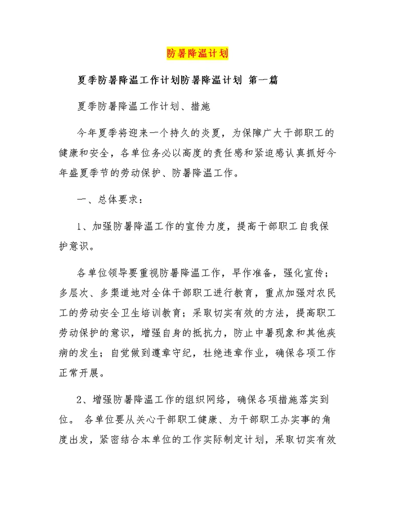 防暑降温计划