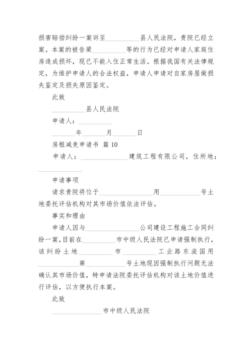 房租减免申请书.docx