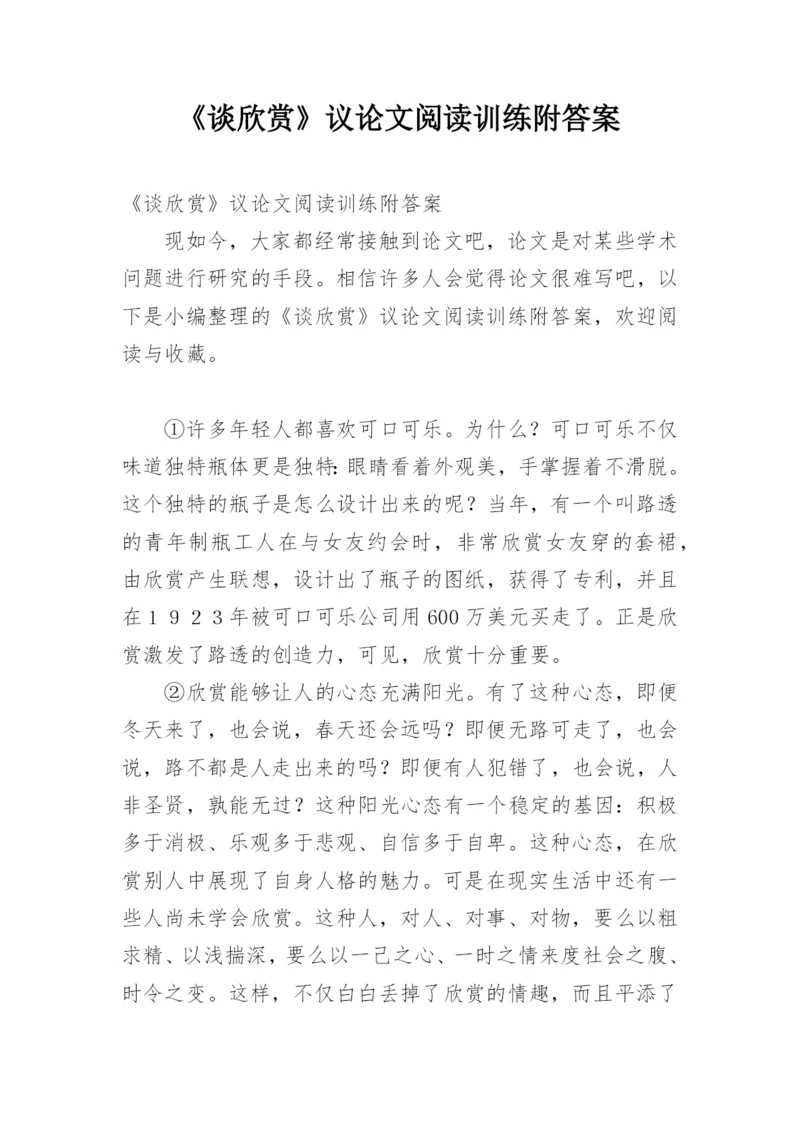《谈欣赏》议论文阅读训练附答案.docx