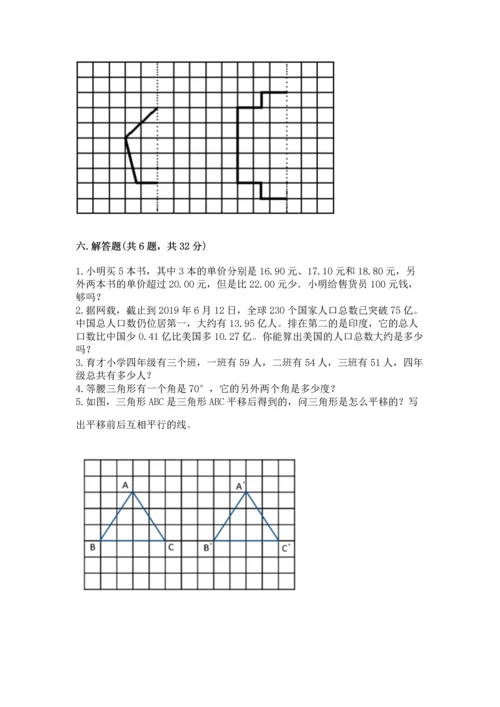 小学四年级下册数学期末测试卷及完整答案【名师系列】.docx