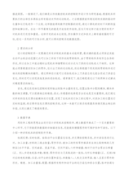 基于软件工程的并联机床控制软件设计分析.docx