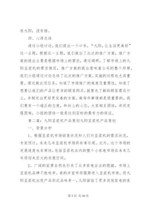 九阳豆浆机的推广方案.docx