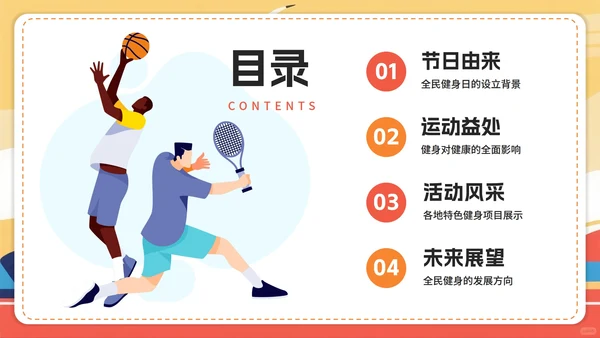 橙色卡通插画风全民健身日节日科普PPT模板