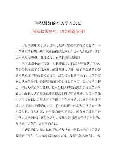 写得最好的个人学习总结