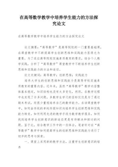 在高等数学教学中培养学生能力的方法探究论文.docx