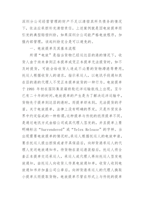 电放提单的法律风险及其防范研究论文.docx