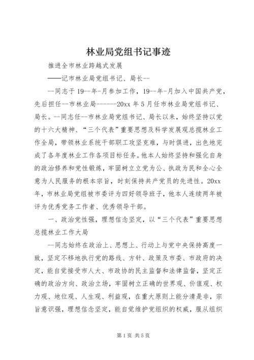 林业局党组书记事迹 (5).docx