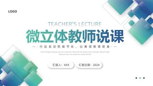 蓝色绿色简约微立体教师说课PPT模板
