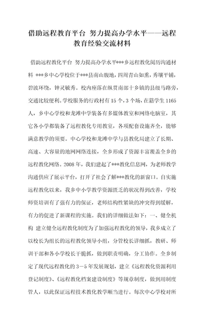 借助远程教育平台努力提高办学水平远程教育经验交流材料