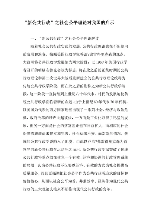 “新公共行政”之社会公平理论对我国的启示