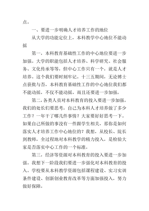 大学本科教学工作审核评估推进会讲话稿