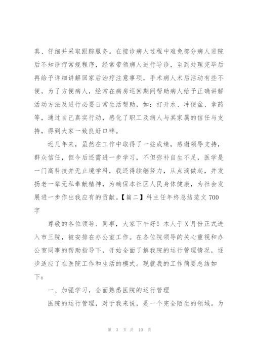 科主任年终总结范文700字.docx