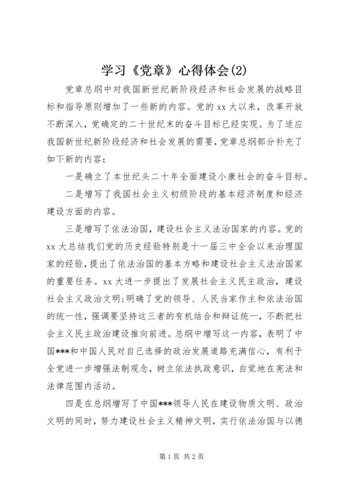 学习《党章》心得体会(2).docx