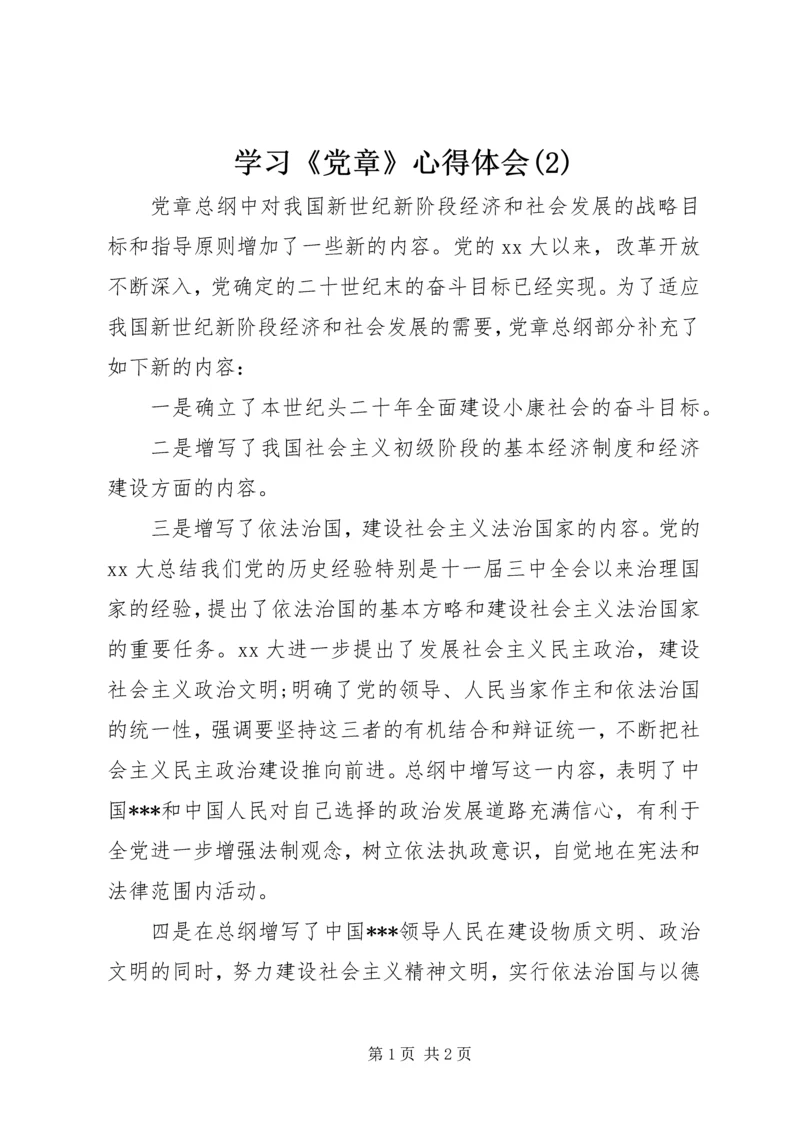 学习《党章》心得体会(2).docx