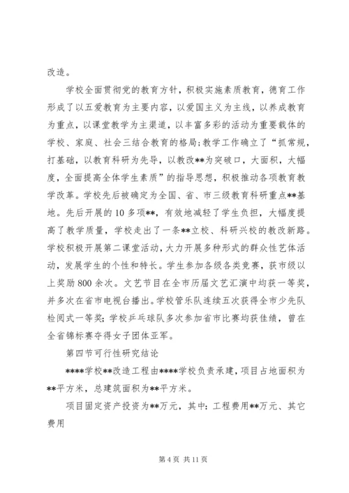 学校校区改造工程可行性研究报告.docx