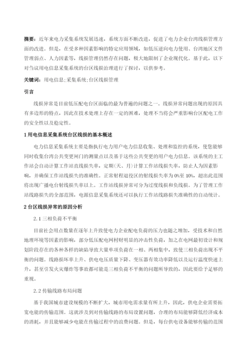 刍议用电信息采集系统的台区线损治理.docx