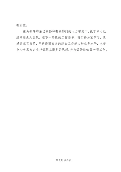 商业局托管中心筹建工作情况汇报 (2).docx