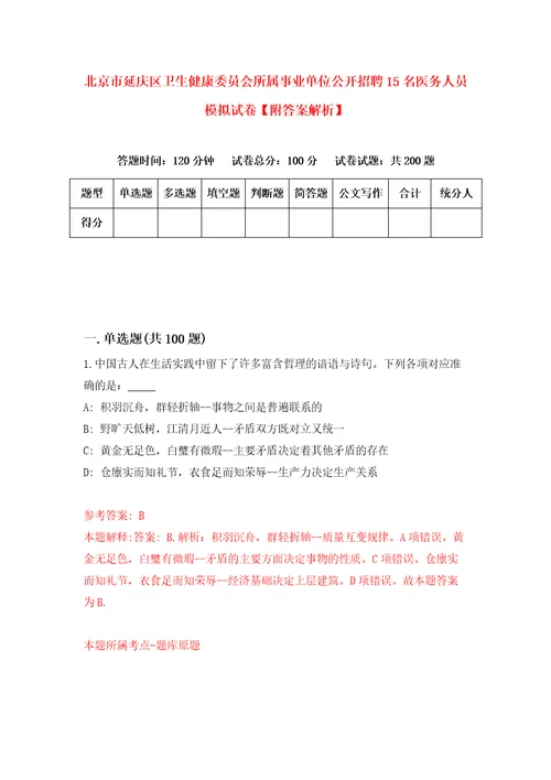 北京市延庆区卫生健康委员会所属事业单位公开招聘15名医务人员模拟试卷附答案解析第2期