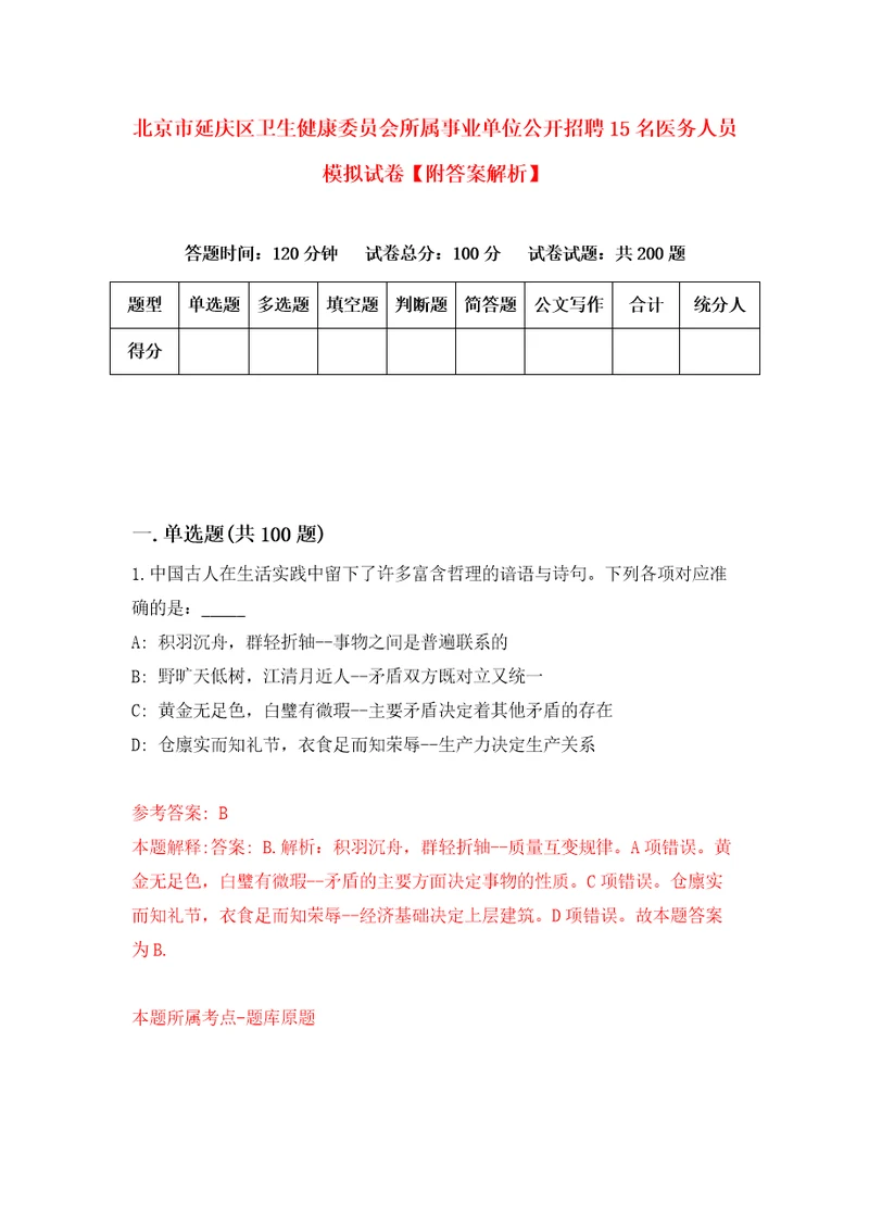 北京市延庆区卫生健康委员会所属事业单位公开招聘15名医务人员模拟试卷附答案解析第2期