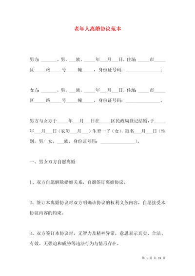 老年人离婚协议范本.docx