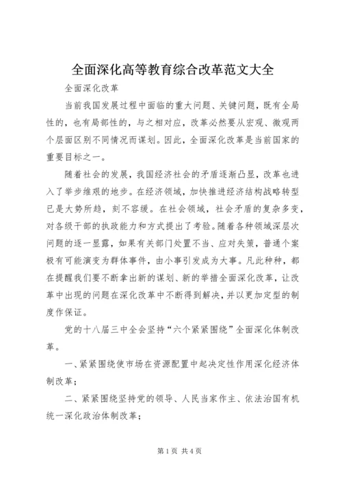 全面深化高等教育综合改革范文大全 (3).docx